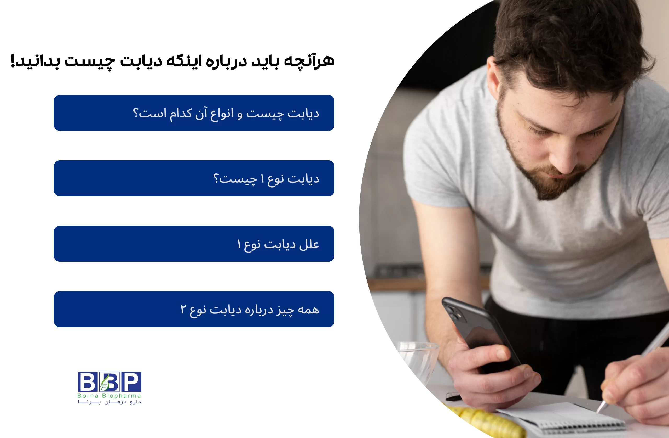 در دنیای امروز، سبک زندگی سریع و تغییرات محیطی باعث افزایش بیماری‌هایی شده‌اند که پیش‌تر کم‌تر جدی گرفته می‌شدند؛ یکی از مهم‌ترین آن‌ها دیابت است. دیابت اختلالی متابولیک است که باعث افزایش سطح قند خون می‌شود و می‌تواند سلامت قلب، کلیه، چشم و سیستم عصبی را تحت تأثیر قرار دهد. این بیماری به چند نوع اصلی تقسیم می‌شود: دیابت نوع ۱ (خودایمنی)، دیابت نوع ۲ (مربوط به سبک زندگی و مقاومت سلول‌ها به انسولین)، دیابت بارداری و انواع نادر دیگر. تشخیص زودهنگام، شناخت علائم اولیه مانند تشنگی زیاد، تکرر ادرار، کاهش وزن ناگهانی و خستگی، و پایش مداوم قند خون، اهمیت ویژه‌ای دارد. مدیریت صحیح دیابت شامل تزریق انسولین (در نوع ۱)، داروهای خوراکی (در نوع ۲)، رعایت رژیم غذایی، فعالیت بدنی منظم و پشتیبانی روانی است. آگاهی و آموزش، کلید پیشگیری از عوارض جدی و داشتن زندگی سالم برای بیماران دیابتی است.