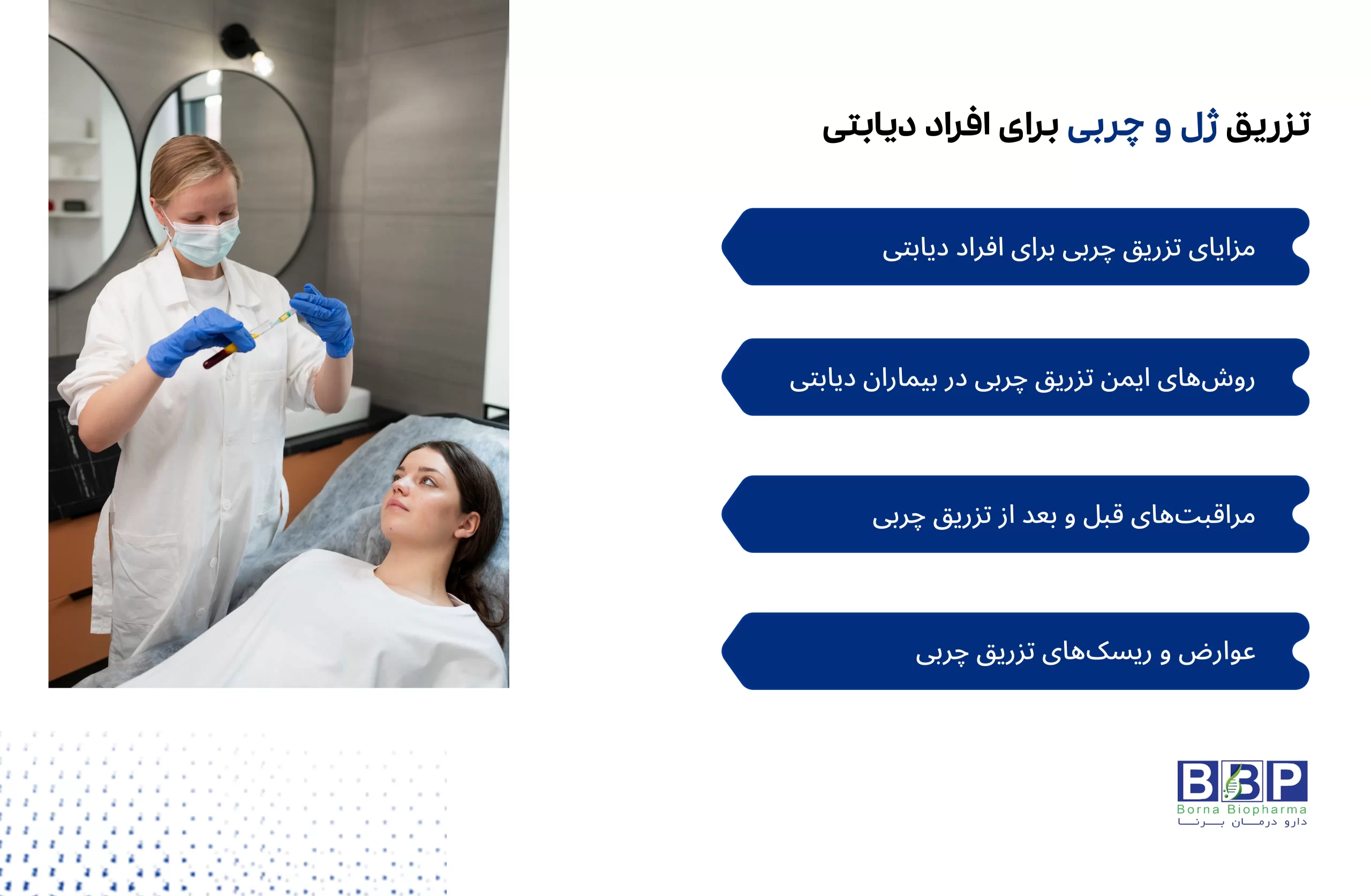 تزریق چربی و تزریق ژل برای افراد دیابتی؛ مزایا، روش‌های ایمن، مراقبت‌های قبل و بعد، عوارض و ریسک‌ها