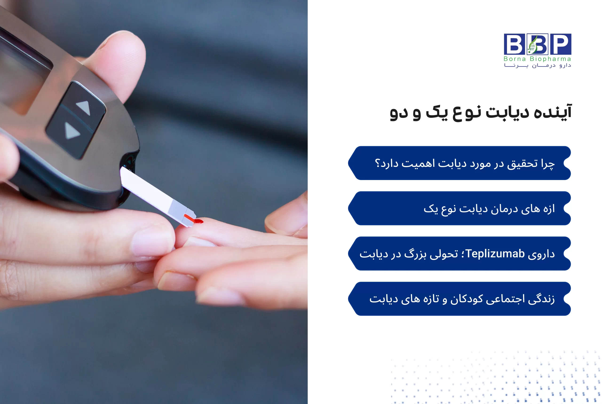 دیابت نوع یک یک بیماری مزمن است که زندگی کودکان، نوجوانان و بزرگسالان را تحت تأثیر قرار می‌دهد. پیشرفت‌های علمی جدید، از فناوری‌های پایش هوشمند قند خون و سلول‌های مهندسی‌شده تا داروهای پیشگیرانه مانند Teplizumab، مسیر درمان را از تزریق مادام‌العمر انسولین به سوی کنترل دقیق، درمان شخصی‌سازی‌شده و حتی پیشگیری تغییر داده‌اند. پچ‌های میکرونیدلی هوشمند، داده‌های لحظه‌ای از گلوکز و انسولین ارائه می‌دهند و کیفیت زندگی بیماران را بهبود می‌بخشند. تحقیقات درباره حفاظت از سلول‌های بتا و استفاده از سلول‌های مهندسی‌شده با فناوری CRISPR، امید به درمان ریشه‌ای را افزایش داده‌اند. علاوه بر دارو و فناوری، حمایت‌های اجتماعی و درمان‌های مکمل مانند کرم برنامین با EGF و سیلور سولفادیازین، به ترمیم زخم‌ها و بهبود کیفیت زندگی بیماران کمک می‌کنند. این نوآوری‌ها نشان می‌دهند که آینده دیابت نوع یک روشن‌تر و قابل کنترل‌تر از همیشه است.