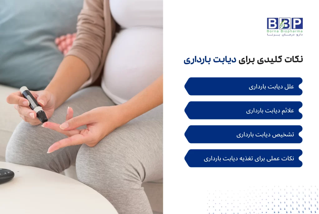 رژیم دیابت بارداری؛ راهنمای کامل تغذیه، مواد غذایی مجاز و ممنوع، مکمل‌ها و نمونه برنامه غذایی برای کنترل قند خون مادر و سلامت جنین
