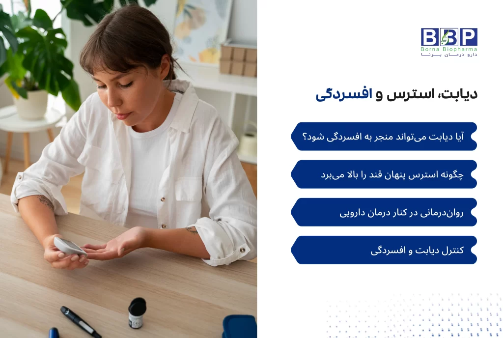 دیابت، استرس و افسردگی: بررسی ارتباط روانی و جسمی و نقش روان‌درمانی در مدیریت سلامت بیماران دیابتی.