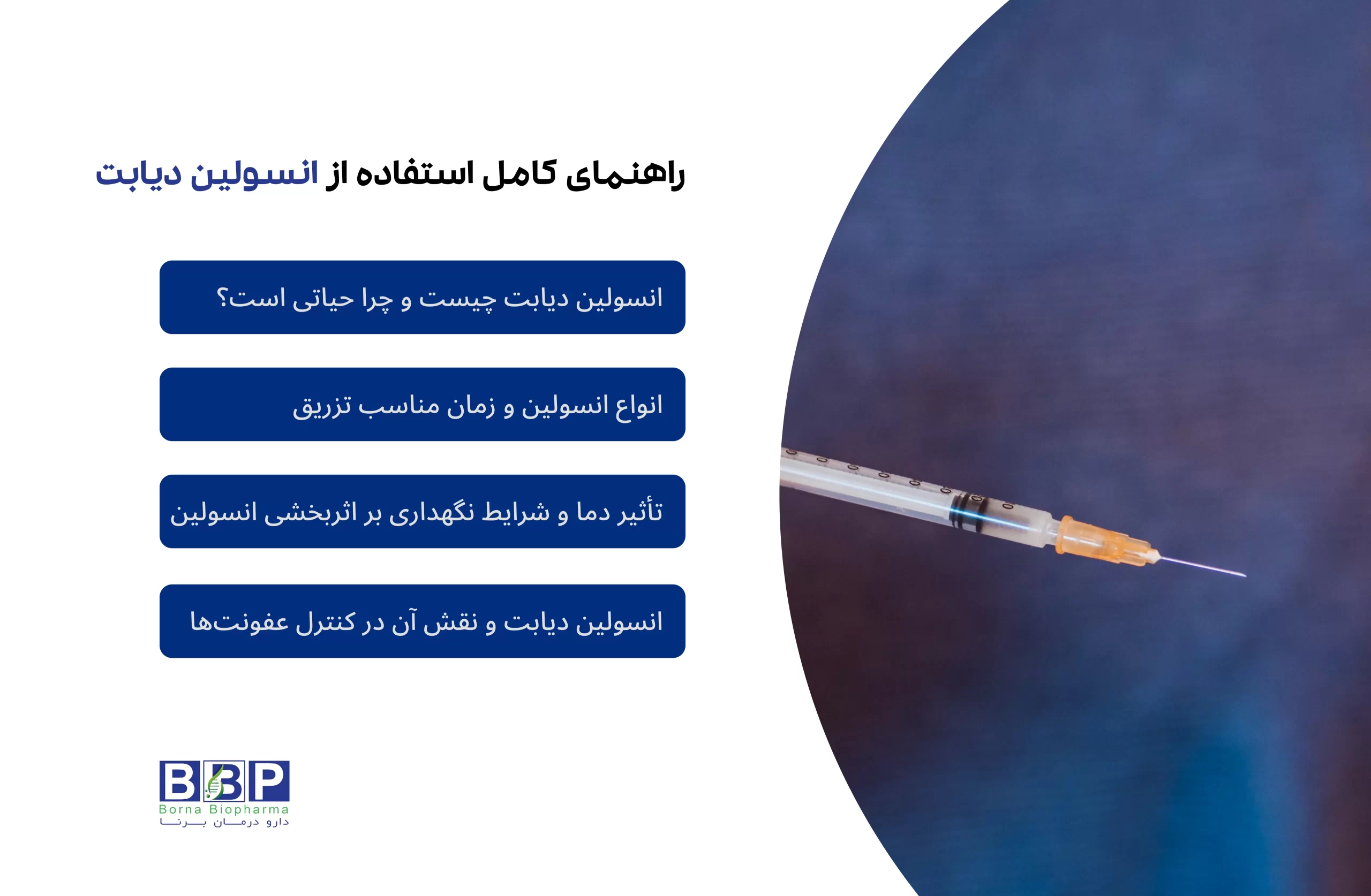 انسولین یکی از حیاتی‌ترین داروها برای مدیریت دیابت است و نقش کلیدی در کنترل سطح قند خون دارد. این هورمون طبیعی به سلول‌ها اجازه می‌دهد گلوکز را جذب کنند و از آن انرژی بسازند. در افراد مبتلا به دیابت نوع ۱ یا نوع ۲ پیشرفته، بدن یا انسولین کافی تولید نمی‌کند یا سلول‌ها به آن مقاوم شده‌اند، بنابراین تزریق انسولین ضروری می‌شود. انسولین‌ها انواع مختلفی دارند: سریع‌الاثر، کوتاه‌اثر، متوسط‌اثر و بلند‌اثر، که انتخاب نوع مناسب آن با توجه به الگوی قند خون، وعده‌های غذایی و سبک زندگی بیمار انجام می‌شود. تزریق صحیح، زمان‌بندی مناسب و نگهداری در دمای مناسب، تاثیر درمان را افزایش می‌دهد. انسولین تنها برای کنترل قند خون نیست؛ بلکه به بهبود سلامت قلب، کاهش مقاومت انسولینی، کاهش خطر عفونت‌ها و بهبود کیفیت زندگی بیماران نیز کمک می‌کند. ورزش منظم، رژیم غذایی مناسب و رعایت نکات بهداشتی مکمل مصرف انسولین هستند. علاوه بر آن، درمان‌های موضعی مثل کرم برنامین می‌تواند به ترمیم زخم‌های دیابتی کمک کند. استفاده منظم از انسولین اعتیادآور نیست و نیاز بدن به این هورمون فیزیولوژیکی است. با آگاهی، آموزش و مشورت با پزشک، بیماران می‌توانند بهترین نوع انسولین را انتخاب و از آن برای مدیریت مؤثر دیابت استفاده کنند.