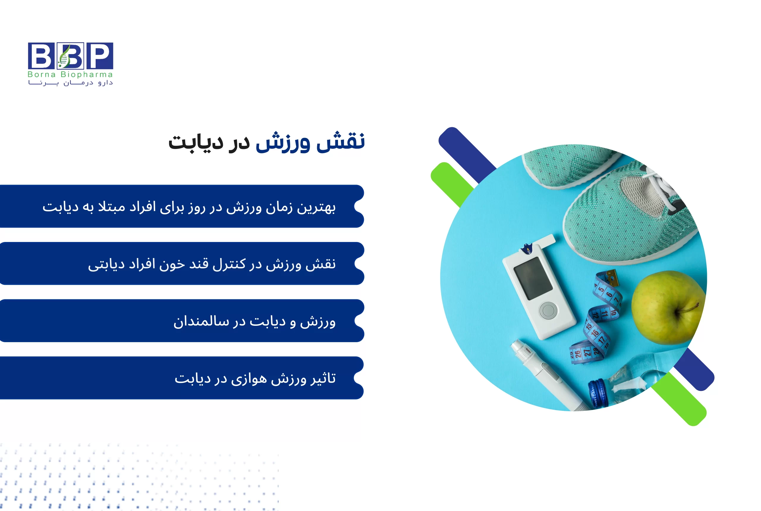 ورزش و دیابت: راهنمای جامع تاثیر فعالیت بدنی بر کنترل قند خون، مدیریت استرس، بهبود خواب و سلامت عمومی افراد مبتلا به دیابت.