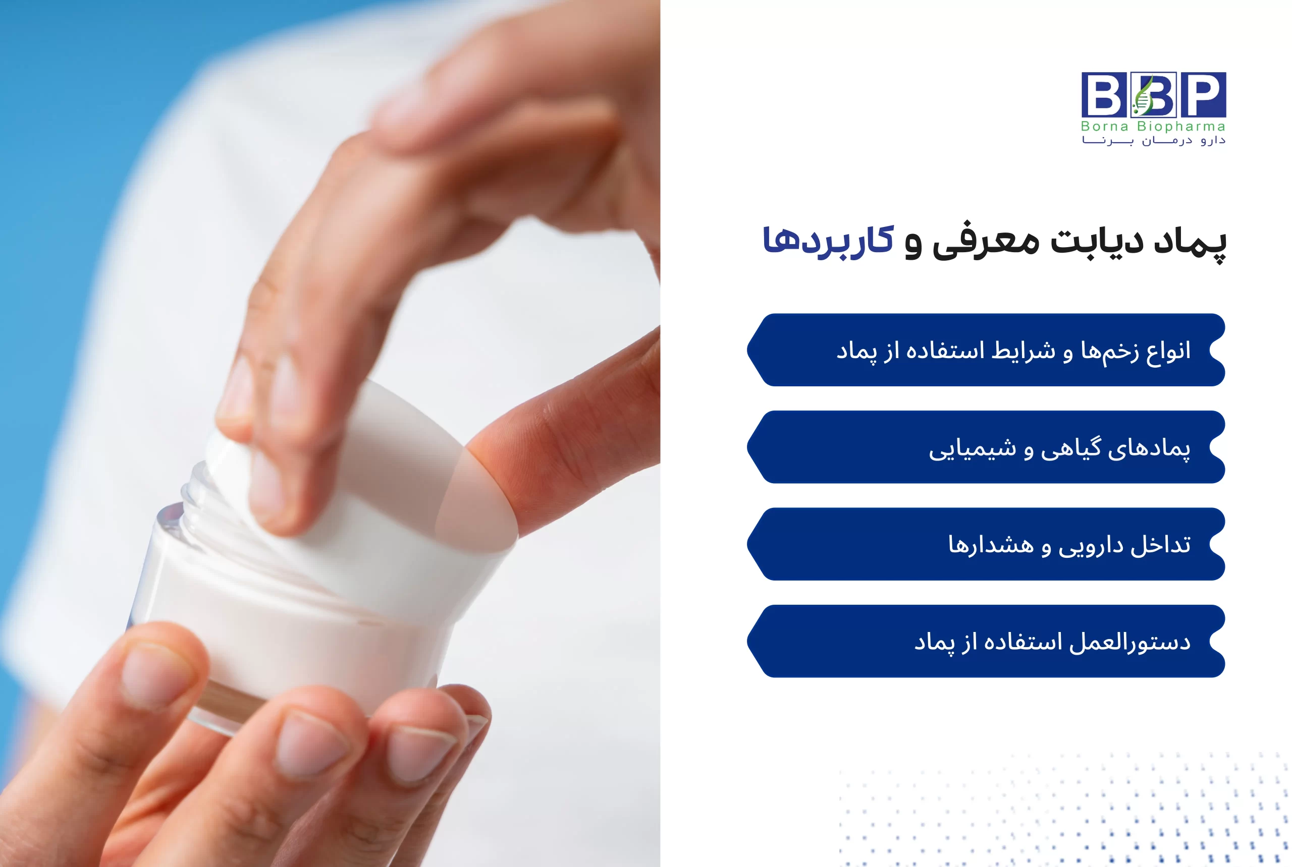 راهنمای جامع پماد دیابت؛ بررسی انواع پماد برای زخم دیابت و تاول پای دیابتی، ترکیبات مؤثر، زمان مصرف، تداخلات دارویی و نکات پیشگیری از عفونت