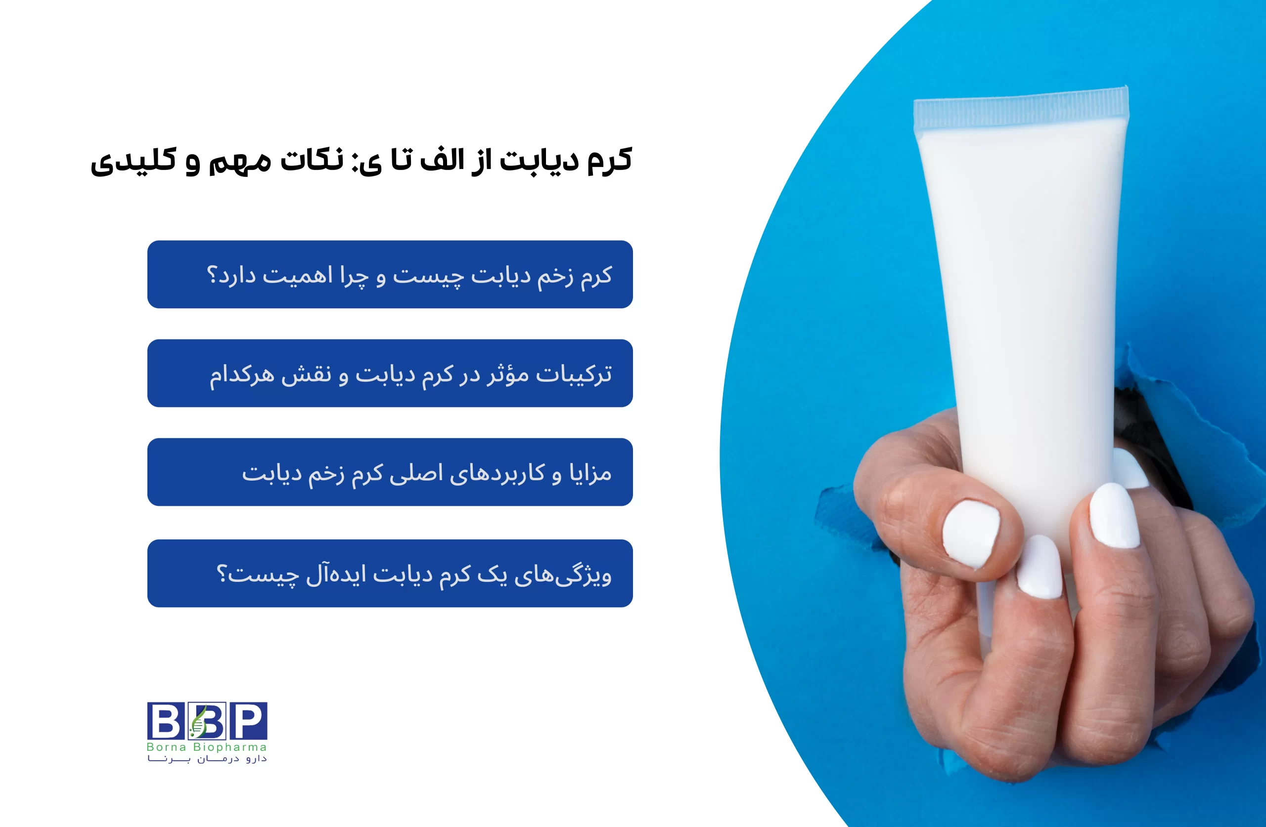 کرم زخم دیابت؛ راهکاری مؤثر برای ترمیم زخم‌های مزمن دیابتی زخم‌های دیابتی یکی از خطرناک‌ترین عوارض دیابت هستند که در صورت عدم درمان اصولی، می‌توانند به عفونت‌های مزمن، نکروز بافتی و حتی قطع عضو منجر شوند. استفاده از کرم زخم دیابت به‌عنوان یک درمان موضعی تخصصی، نقش کلیدی در تسریع ترمیم زخم و پیشگیری از پیشرفت آن ایفا می‌کند. کرم‌های دیابت حاوی ترکیبات فعالی مانند سیلور سولفادیازین، فاکتور رشد اپیدرمی (EGF)، اسید هیالورونیک، آلانتوئین و ویتامین E هستند که با کنترل عفونت، تحریک بازسازی سلولی و حفظ رطوبت مناسب، شرایط ایده‌آلی برای ترمیم زخم فراهم می‌کنند. از جمله مزایای مهم کرم زخم دیابت می‌توان به کاهش التهاب، جلوگیری از اسکار، افزایش خون‌رسانی موضعی و بهبود کیفیت پوست اشاره کرد. انتخاب کرم مناسب باید بر اساس نوع زخم، میزان ترشح، وجود یا عدم وجود عفونت و شرایط عمومی بیمار انجام شود و مصرف آن همواره باید در کنار کنترل قند خون و مراقبت‌های پزشکی صورت گیرد. استفاده آگاهانه و منظم از کرم دیابت، می‌تواند تفاوتی چشمگیر در روند درمان زخم‌های دیابتی و کیفیت زندگی بیماران ایجاد کند.