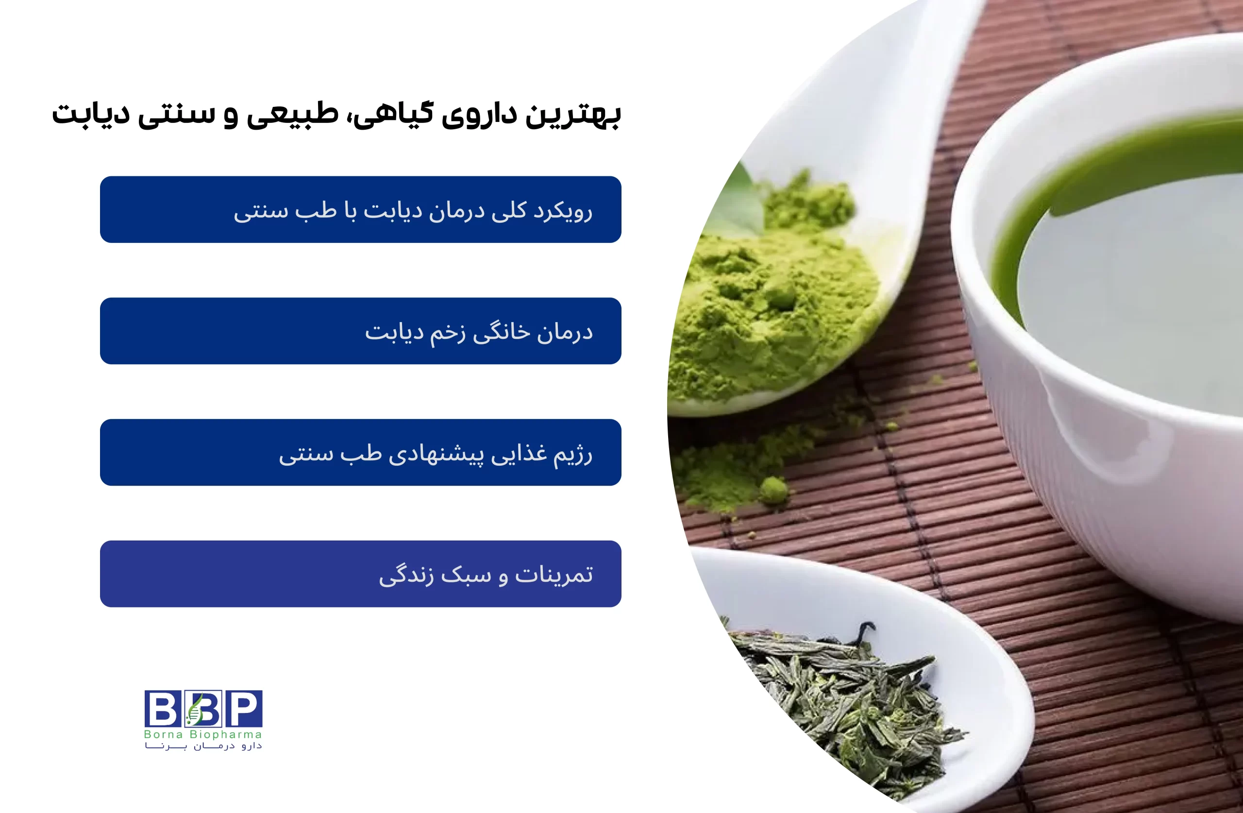ر به دنبال یک راهنمای کامل برای مدیریت دیابت با دمنوش‌های گیاهی هستید، این مقاله منبعی جامع است. با مطالعه آن می‌توانید: دمنوش‌های مؤثر مانند دارچین، زنجبیل، گزنه، گل محمدی، زعفران و سایر گیاهان را بشناسید. روش‌های درست دم کردن و مصرف هر دمنوش را یاد بگیرید. زمان مناسب مصرف برای کنترل قند خون و جلوگیری از نوسانات را بدانید. از نکات ایمنی، تداخلات دارویی و محدودیت‌ها مطلع شوید. تجربه‌ای علمی و عملی از استفاده دمنوش‌ها برای بهبود سلامت و کیفیت زندگی در دیابت داشته باشید. این متن جایگزین می‌تواند به عنوان خلاصه کاربردی برای سیو یا ذخیره‌سازی در آرشیو شخصی شما استفاده شود، بدون اینکه جزئیات علمی مهم از دست برود.