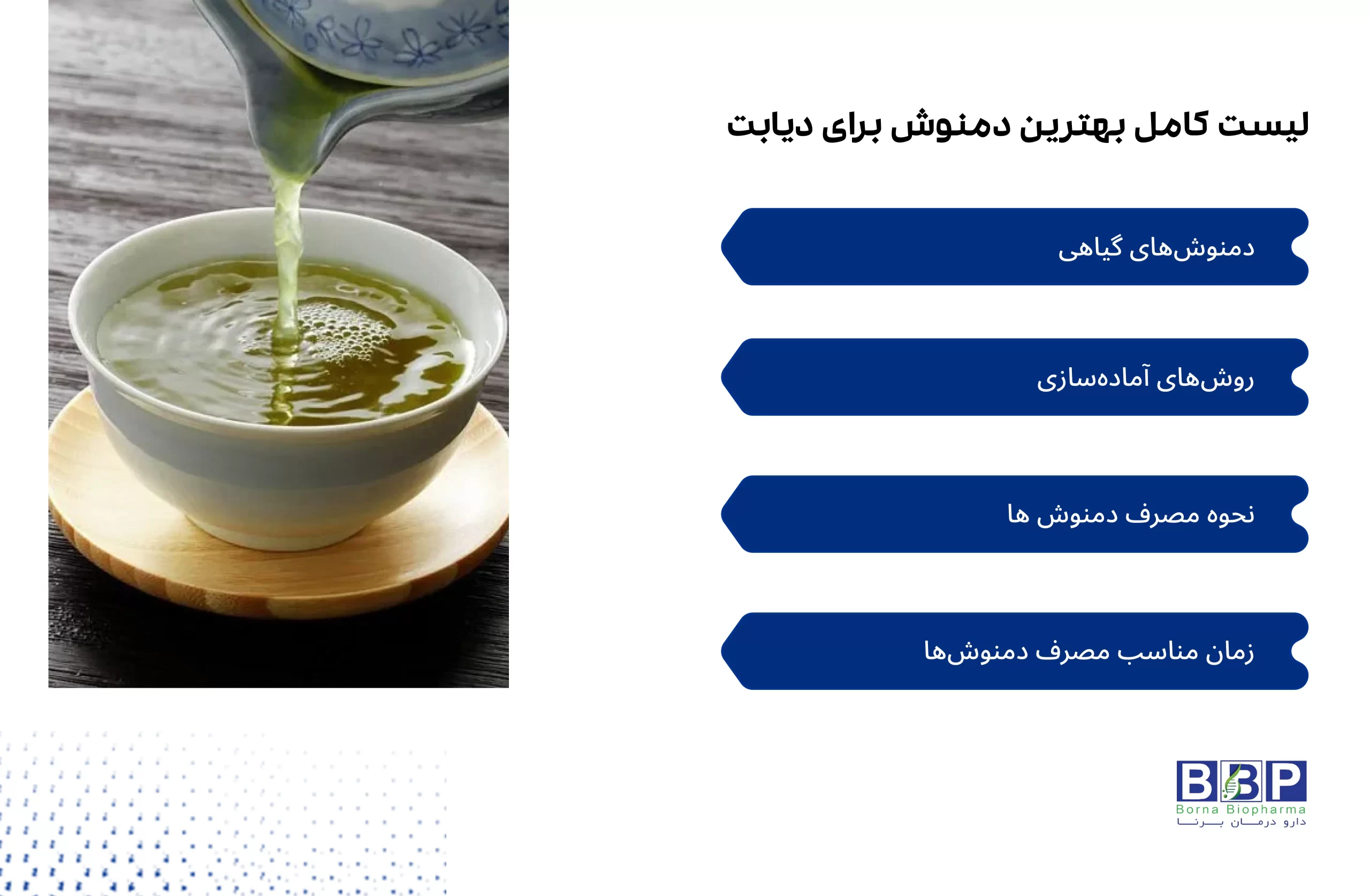 اگر به دنبال یک راهنمای کامل برای مدیریت دیابت با دمنوش‌های گیاهی هستید، این مقاله منبعی جامع است. با مطالعه آن می‌توانید: دمنوش‌های مؤثر مانند دارچین، زنجبیل، گزنه، گل محمدی، زعفران و سایر گیاهان را بشناسید. روش‌های درست دم کردن و مصرف هر دمنوش را یاد بگیرید. زمان مناسب مصرف برای کنترل قند خون و جلوگیری از نوسانات را بدانید. از نکات ایمنی، تداخلات دارویی و محدودیت‌ها مطلع شوید. تجربه‌ای علمی و عملی از استفاده دمنوش‌ها برای بهبود سلامت و کیفیت زندگی در دیابت داشته باشید. این متن جایگزین می‌تواند به عنوان خلاصه کاربردی برای سیو یا ذخیره‌سازی در آرشیو شخصی شما استفاده شود، بدون اینکه جزئیات علمی مهم از دست برود.