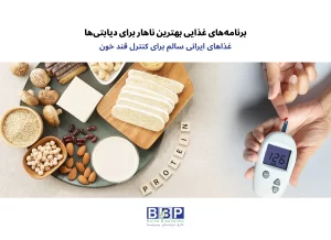 تغذیه صحیح و انتخاب شام مناسب برای دیابتی‌ها به کنترل قند خون و بهبود کیفیت زندگی آنان کمک می‌کند. شام‌هایی با کربوهیدرات‌های پیچیده، پروتئین‌های کم‌چرب و فیبر بالا می‌توانند نوسانات قند خون را کاهش دهند و سلامت بدن را تضمین نمایند.