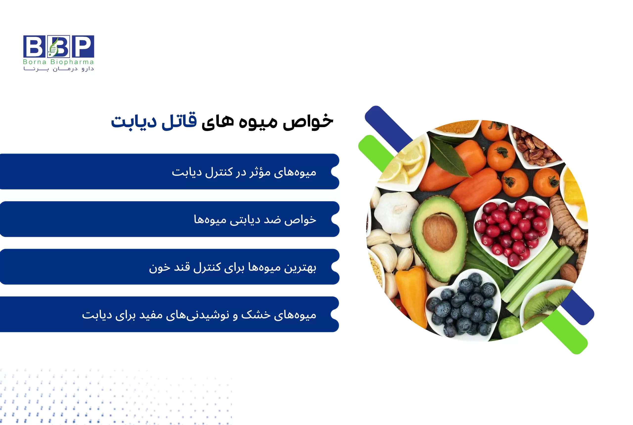 در سال‌های اخیر، با افزایش شیوع دیابت در سراسر جهان، توجه به نقش تغذیه در کنترل این بیماری بیش از پیش اهمیت یافته است. برخلاف تصور رایج، همه میوه‌ها برای افراد دیابتی مضر نیستند. برخی میوه‌ها به دلیل شاخص گلیسمی پایین، فیبر فراوان و ترکیبات آنتی‌اکسیدانی قوی، می‌توانند به تنظیم سطح قند خون و بهبود عملکرد انسولین کمک کنند. میوه‌هایی مانند سیب، پرتقال، آووکادو، انواع توت، انار، کیوی، گیلاس، گریپ‌فروت و انگور سیاه سرشار از پلی‌فنول‌ها، فلاونوئیدها و ویتامین‌هایی هستند که در کاهش التهاب، محافظت از سلول‌های پانکراس و جلوگیری از نوسانات شدید قند خون نقش دارند. این ترکیبات با کاهش جذب سریع گلوکز و افزایش حساسیت سلول‌ها به انسولین، به مدیریت بهتر دیابت نوع ۲ کمک می‌کنند.