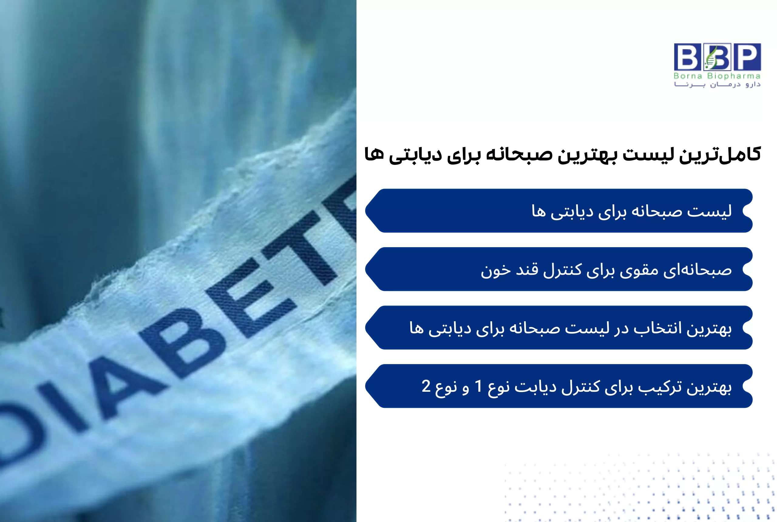 آیا می‌توان بدون صبحانه روزی سالم و پربازده را آغاز کرد؟ پاسخ این سوال واضح است: نه. صبحانه نه تنها اولین وعده غذایی روز است، بلکه مهم‌ترین فرصت برای بازیابی انرژی و بهینه‌سازی عملکرد بدن و مغز به شمار می‌رود. برای افرادی که با دیابت زندگی می‌کنند، انتخاب صحیح مواد غذایی در این وعده اهمیت مضاعفی دارد."