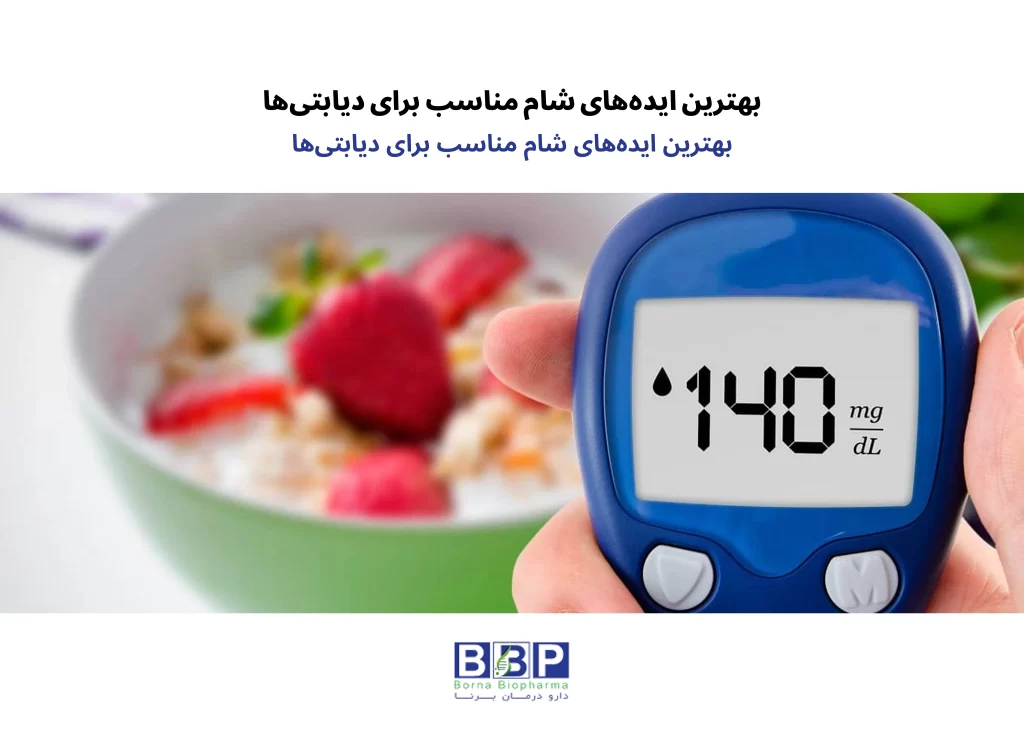 تغذیه صحیح و انتخاب شام مناسب برای دیابتیها به کنترل قند خون و بهبود کیفیت زندگی آنان کمک میکند. شامهایی با کربوهیدراتهای پیچیده، پروتئینهای کمچرب و فیبر بالا میتوانند نوسانات قند خون را کاهش دهند و سلامت بدن را تضمین نمایند.