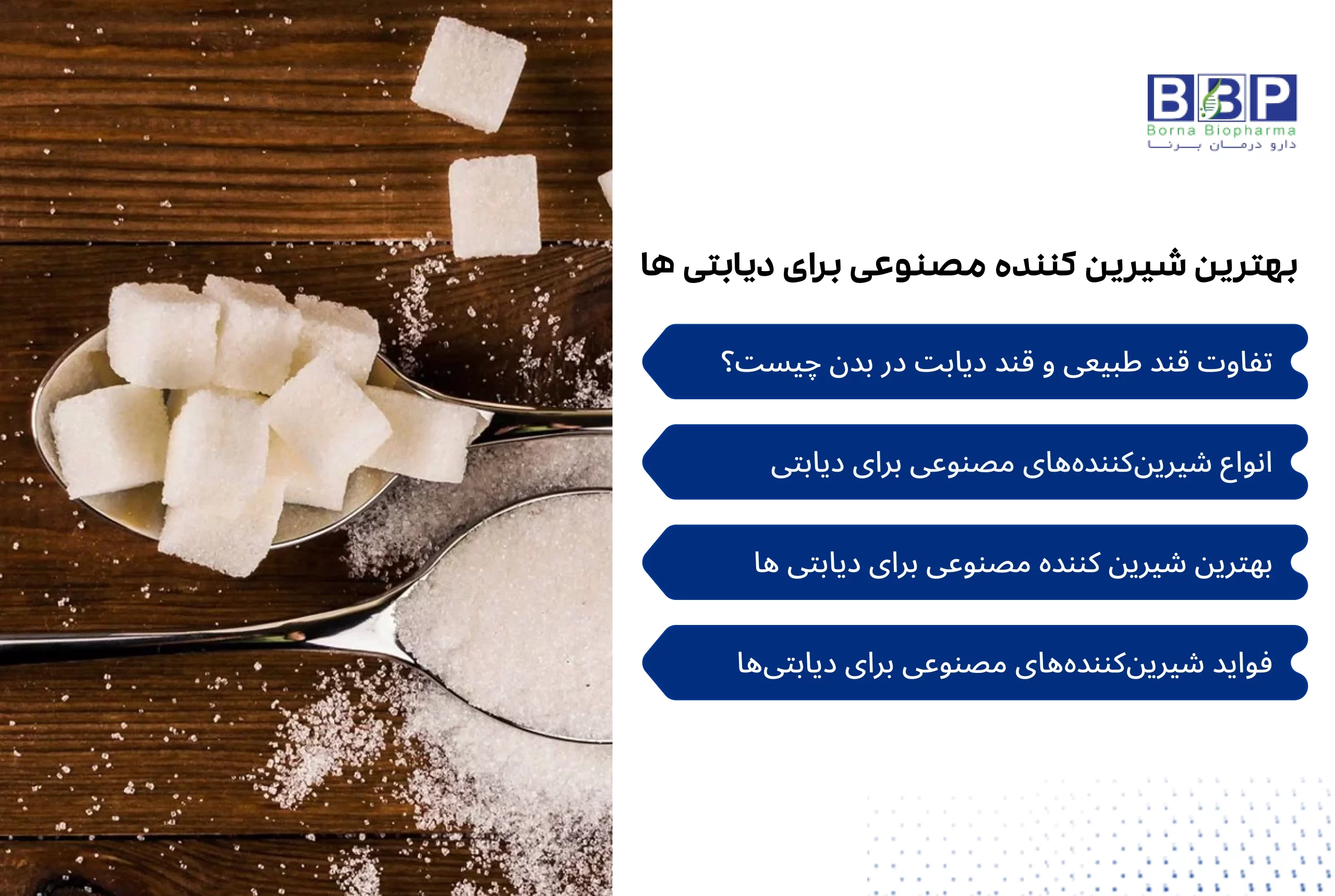در دنیای امروز، مدیریت قند دیابت یکی از چالش‌های اساسی برای میلیون‌ها نفر است که به دنبال حفظ سلامت و کیفیت زندگی خود می‌باشند. اهمیت انتخاب صحیح مواد غذایی، به ویژه شیرین‌کننده‌ها، در کنترل قند خون غیر قابل انکار است. در این مقاله، به بررسی جامع انواع شیرین کننده مصنوعی برای دیابتی ها خواهیم پرداخت؛ موادی که به طور ویژه طراحی شده‌اند تا به کاهش مصرف قندهای ساده کمک کنند و از نوسانات ناخواسته قند خون جلوگیری نمایند. استفاده از این شیرین‌کننده‌ها می‌تواند نقش موثری در بهبود رژیم غذایی و پیشگیری از عوارض ناشی از مصرف بیش از حد قند داشته باشد.