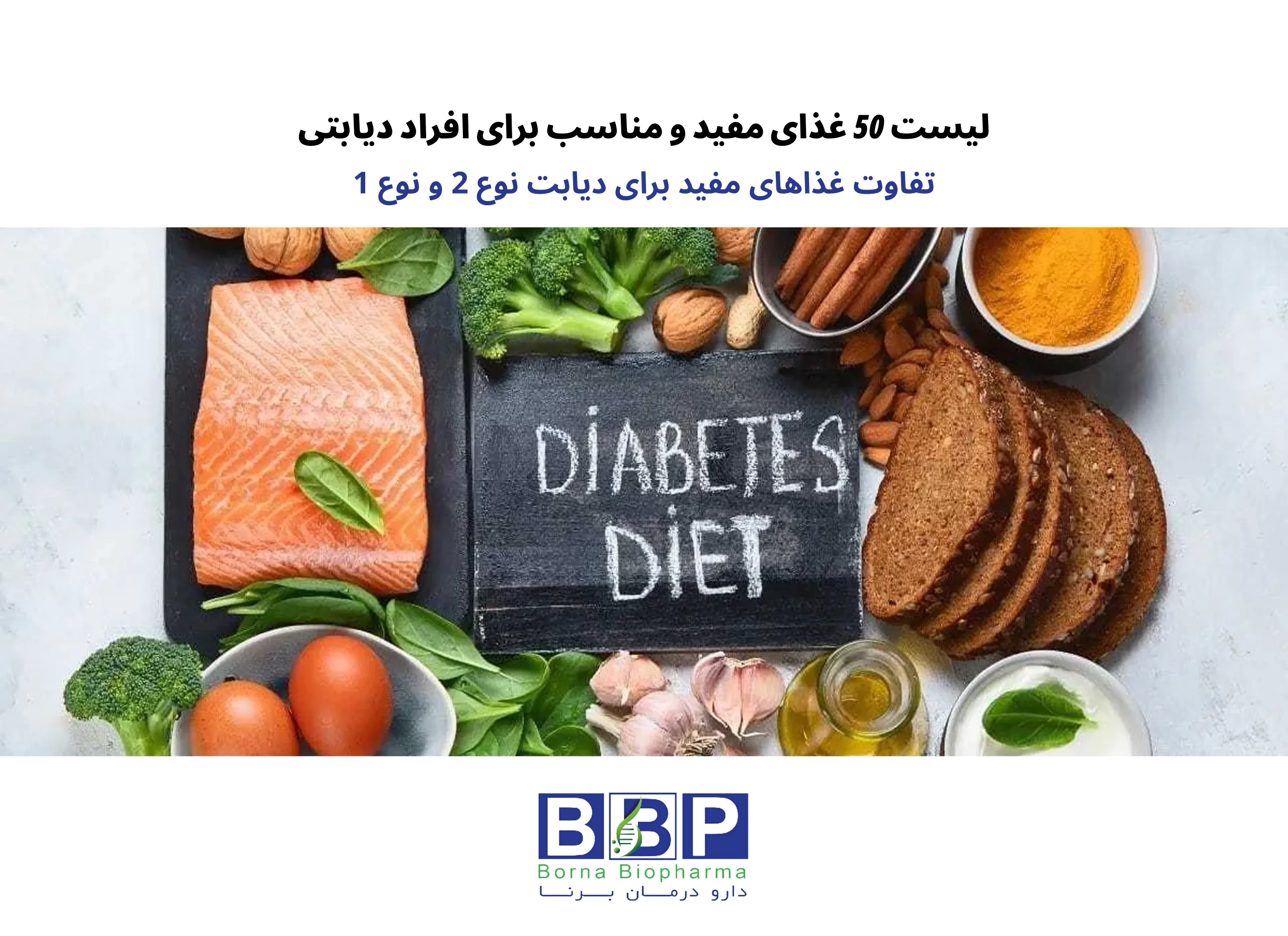 میوه‌ها؛ نه ممنوع، بلکه هوشمندانه انتخاب کنید یکی از رایج‌ترین باورهای غلط درباره دیابت، حذف کامل میوه از سبد غذایی است. اما حقیقت چیز دیگری است: میوه‌های مناسب، نه تنها مضر نیستند، بلکه به دلیل فیبر، ویتامین‌ها و آنتی‌اکسیدان‌های خود، به کنترل قند خون و پیشگیری از عوارض دیابت کمک می‌کنند. تنها نکته مهم، شناخت «نوع» و «مقدار» مناسب است. کدام میوه‌ها را انتخاب کنیم؟ میوه‌هایی که قند آنها به آرامی جذب می‌شود (شاخص گلیسمی پایین) و فیبر بالایی دارند. بهترین گزینه‌ها عبارتند از: سیب و گلابی (با پوست، سرشار از پکتین) توت‌فرنگی، آلبالو، شاتوت و زغال‌اخته (کم‌قند و آنتی‌اکسیدان قوی) کیوی و گریپ‌فروت (منبع ویتامین C و فیبر) انار (کاهنده التهاب و محافظ قلب) آووکادو (چربی سالم و کاهش‌دهنده مقاومت به انسولین) چگونه مصرف کنیم؟ میوه کامل همیشه بهتر از آب میوه است (فیبر آن حفظ می‌شود). اندازه مناسب: یک میوه متوسط یا یک لیوان از میوه‌های ریز در هر وعده. زمان مصرف: به عنوان میان‌وعده یا همراه با یک منبع پروتئین مثل ماست کم‌چرب یا چند عدد مغز خام. از اینها دوری کنید: آبمیوه‌های صنعتی، کمپوت‌های شیرین، میوه خشک با شکر افزوده. نکته پایانی: هر فرد دیابتی واکنش متفاوتی به مواد غذایی نشان می‌دهد. بهترین راه، اندازه‌گیری قند خون قبل و دو ساعت پس از مصرف میوه است تا تأثیر آن را بر بدن خود بشناسید. و همیشه به یاد داشته باشید که این توصیه‌ها جایگزین نظر پزشک معالج شما نیست.