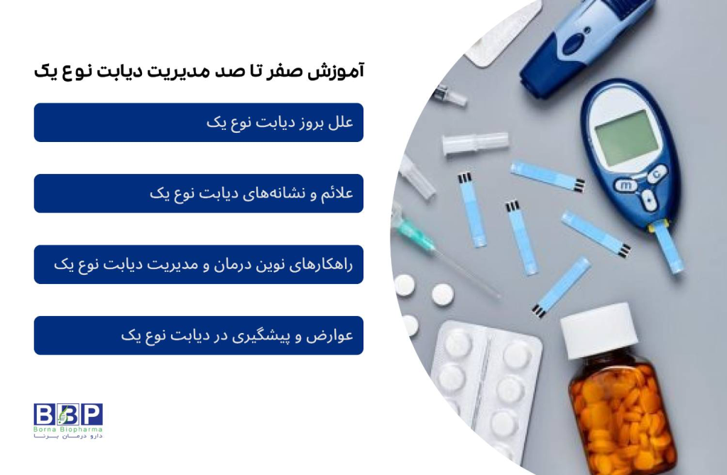 زندگی مدرن با پیشرفتهایش، گاهی به بیماریهایی چون دیابت نوع 1 سایه میافکند؛ اختلالی که نه تنها قند خون را تحت تأثیر قرار میدهد، بلکه سبک زندگی فرد را به کلی تغییر میدهد. دیابت نوع 1 یک بیماری خودایمنی است که در آن سیستم ایمنی بدن به اشتباه سلولهای تولیدکننده انسولین را نابود میکند. این مقاله به بررسی روشهای درمانی نوین، روند مدیریت بیماری و اهمیت شناخت علائم و عوارض آن میپردازد. همچنین، به بررسی تفاوتهای دیابت نوع 1 و 2 و دلایل ضرورت آگاهی از این بیماری خواهیم پرداخت.