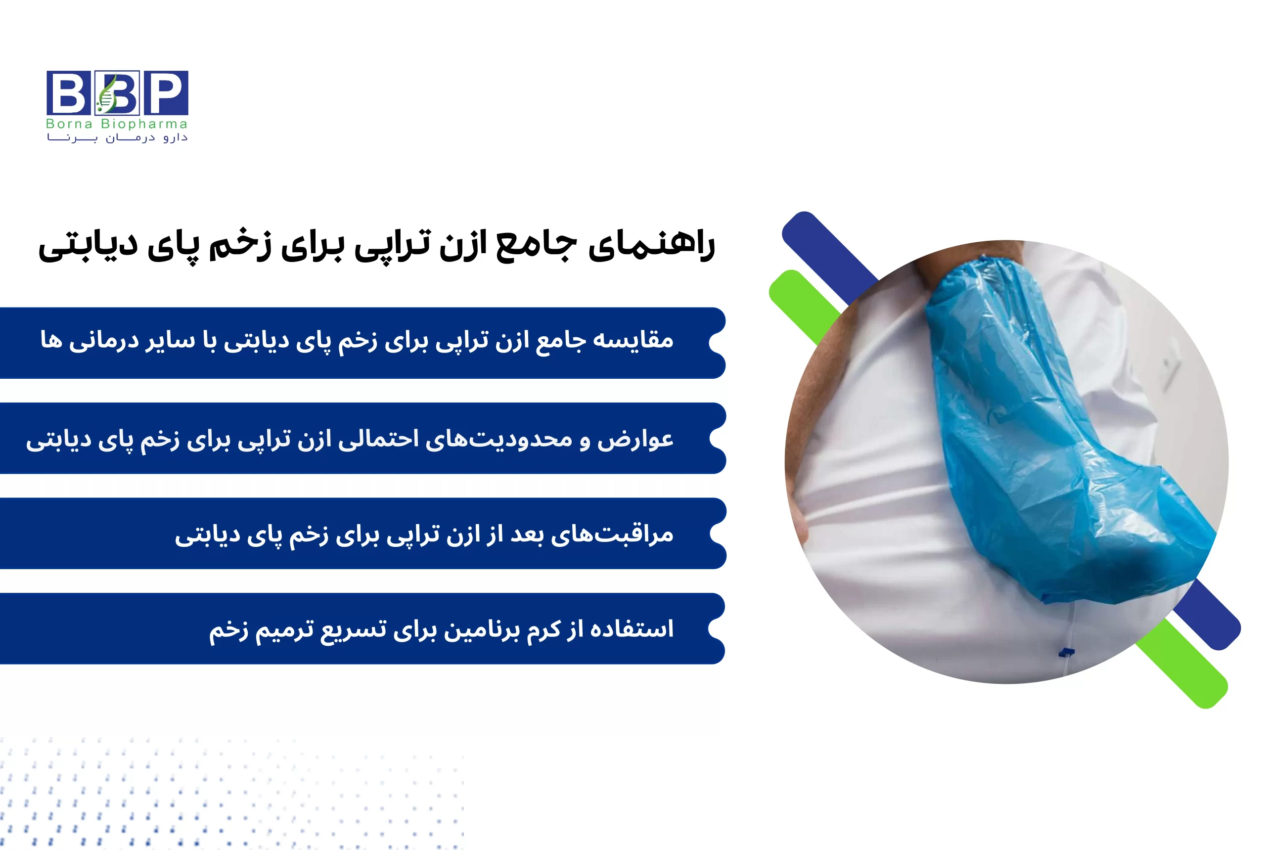 عنوان: آیا ازن تراپی همان راه نجات پای دیابتی شماست؟ زخم پای دیابتی فقط یک زخم ساده نیست؛ یک هشدار جدی است که اگر درست درمان نشود، می‌تواند تا قطع عضو پیش برود. آنتی‌بیوتیک‌ها و پانسمان‌های معمولی گاهی جواب نمی‌دهند، زیرا مشکل اصلی، فقط میکروب نیست؛ کمبود اکسیژن در بافت و اختلال در ترمیم سلولی است. ازن تراپی دقیقاً همین خلأ را پر می‌کند. ازن چیست و چطور کار می‌کند؟ ازن نوعی اکسیژن فعال (O₃) است که هم میکروب‌ها را از بین می‌برد و هم اکسیژن‌رسانی به سلول‌ها را چند برابر می‌کند. در روش کیسه‌گذاری، پای شما در یک کیسه استریل قرار می‌گیرد و گاز ازن به مدت مشخصی روی زخم اعمال می‌شود. مزیت اصلی نسبت به روش‌های دیگر: آنتی‌بیوتیک کمتر مصرف می‌کنید (مقاومت میکروبی ایجاد نمی‌شود). احتمال قطع عضو کاهش چشمگیری پیدا می‌کند. ترمیم بافت واقعی (نه فقط ضدعفونی) اتفاق می‌افتد. چه کسانی نباید استفاده کنند؟ بیماران مبتلا به کمبود آنزیم G6PD (حساسیت به اکسیدان‌ها)، زنان باردار و افراد با مشکلات شدید انعقادی. بعد از جلسه چه کار کنیم؟ قند خون خود را حتماً در محدوده نرمال نگه دارید. روزانه پروتئین کافی (تخم‌مرغ، مرغ، حبوبات) مصرف کنید. پانسمان را منظم تعویض کرده و از کرم برنامین (ترکیب نقره + فاکتور رشد) طبق تجویز پزشک استفاده کنید تا بافت جدید سریع‌تر رشد کند.